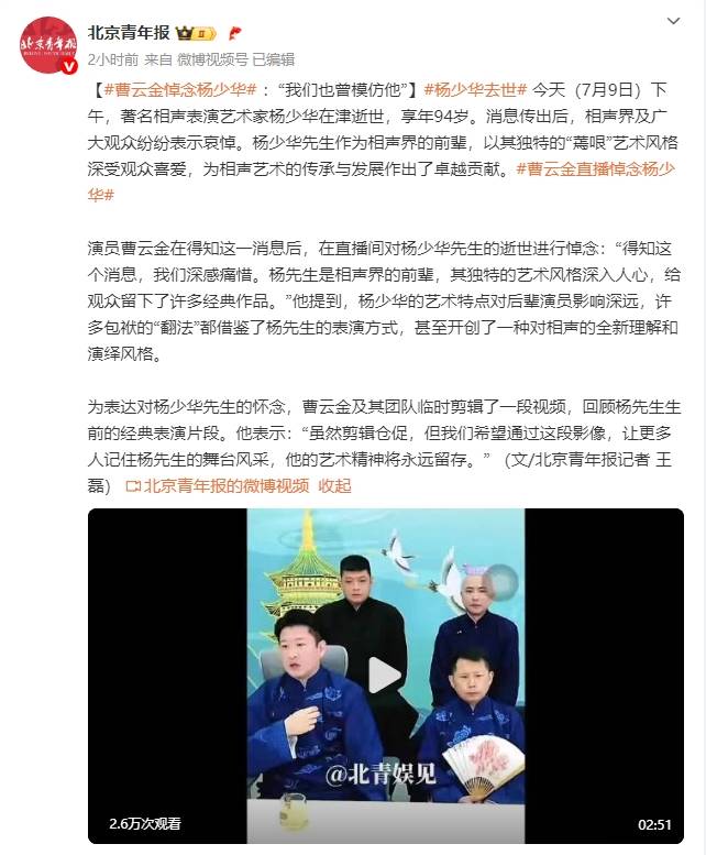 曹云金直播悼念杨少华：得知这个消息，我们深感痛惜
