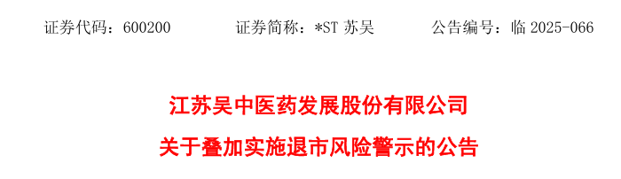 财务造假！这家公司，或被强制退市！