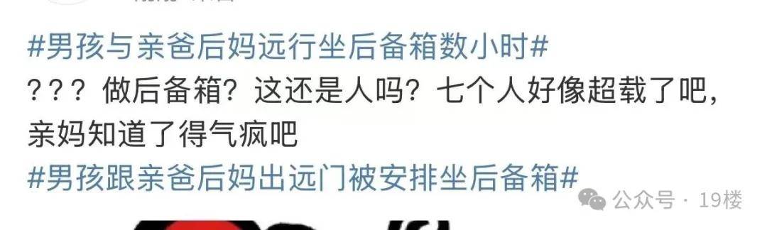 9岁男孩与亲爸后妈自驾1000公里坐后备箱!亲妈称气到发抖,父亲:征求过同意,我对他很好