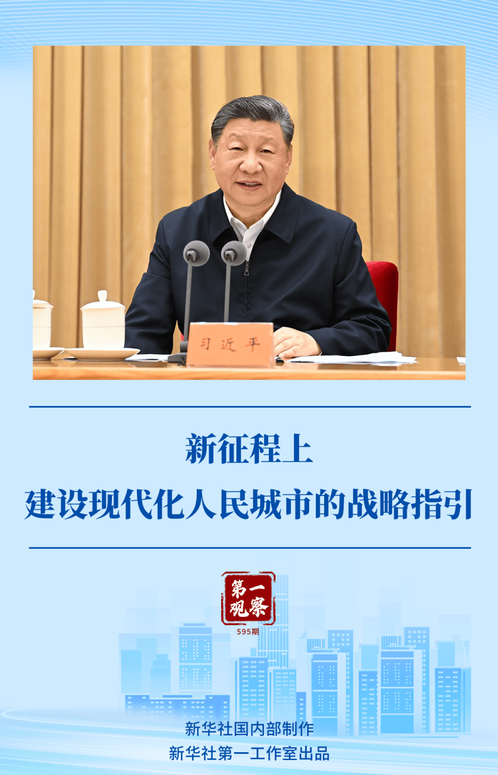 第一观察｜新征程上建设现代化人民城市的战略指引