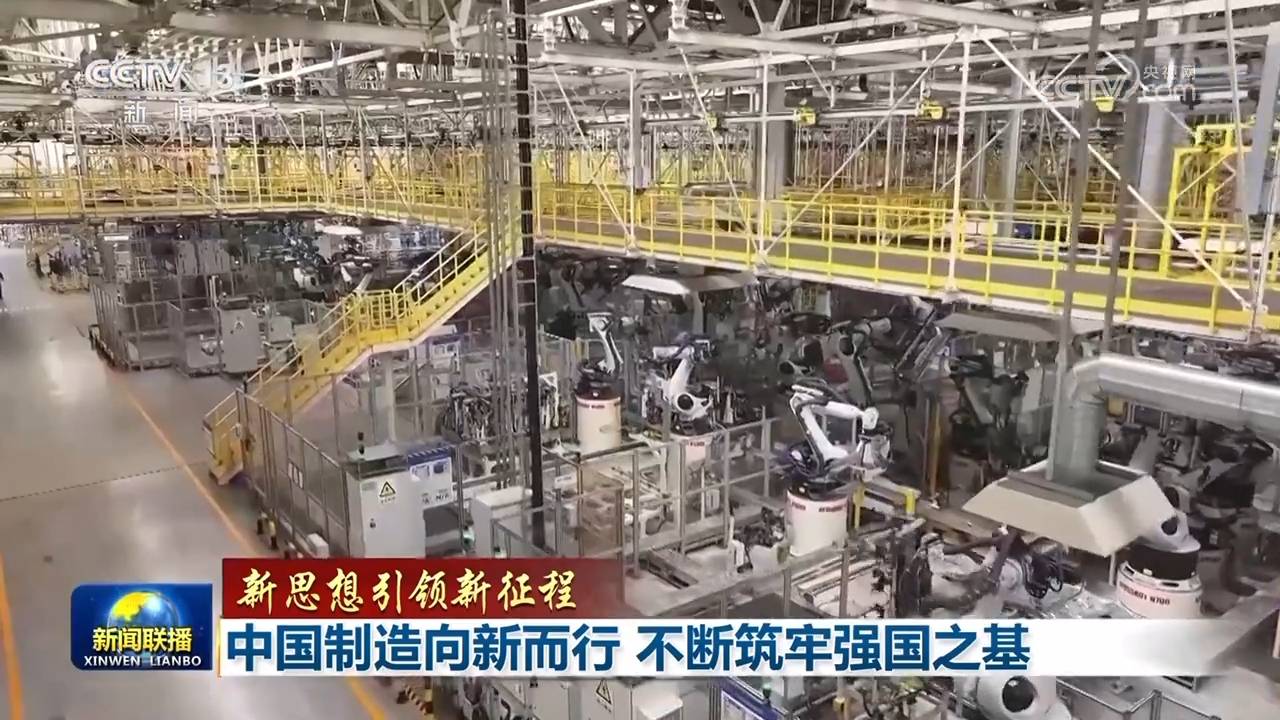 【新思想引领新征程】中国制造向新而行 不断筑牢强国之基