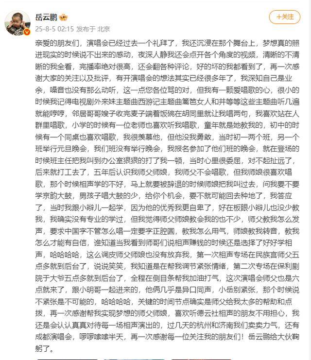 岳云鹏深夜发文回应演唱会争议：深知自己是业余，嗓音也没有那么动听，这一点您各位骂得对