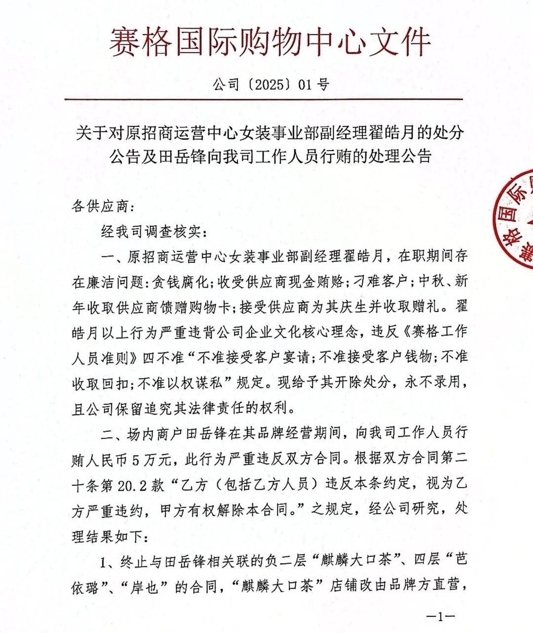 西安知名商场女装部副经理受贿、刁难客户被通报开除 商场：首次发布此类公告