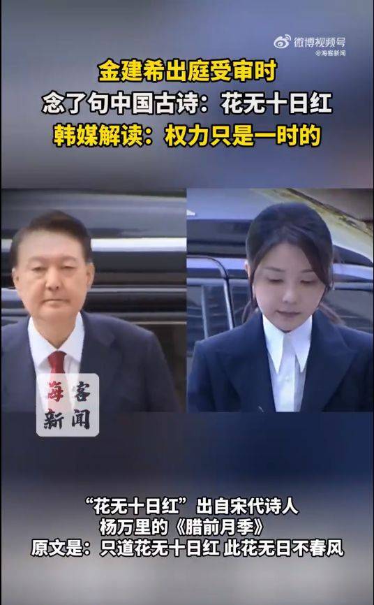 金建希出庭受审，念了句中国古诗，韩媒解读：权力只是一时的