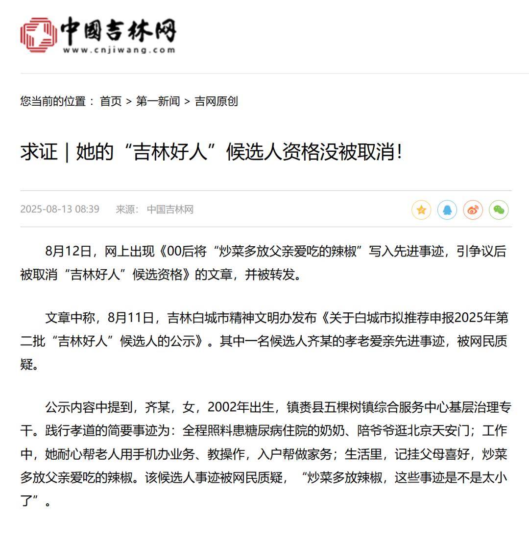 “炒菜多放辣椒”写入先进事迹，引争议后被取消“吉林好人”候选资格？当地回应