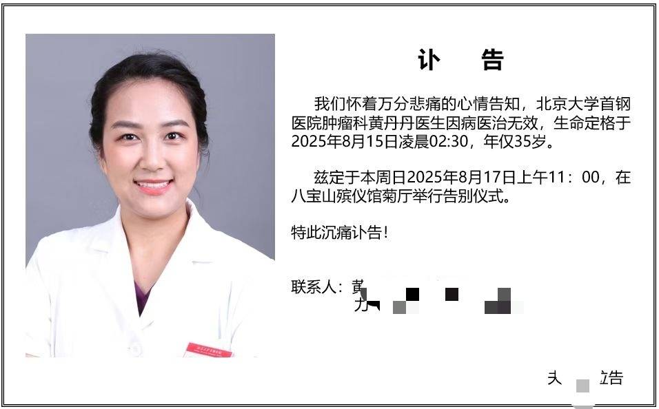 北京大学首钢医院肿瘤科医生黄丹丹因癌症去世,年仅35岁