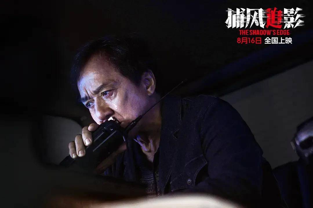 豆瓣开分8.1，创近二十年成龙电影最佳！打掉烂片标签的《捕风追影》爽在哪？