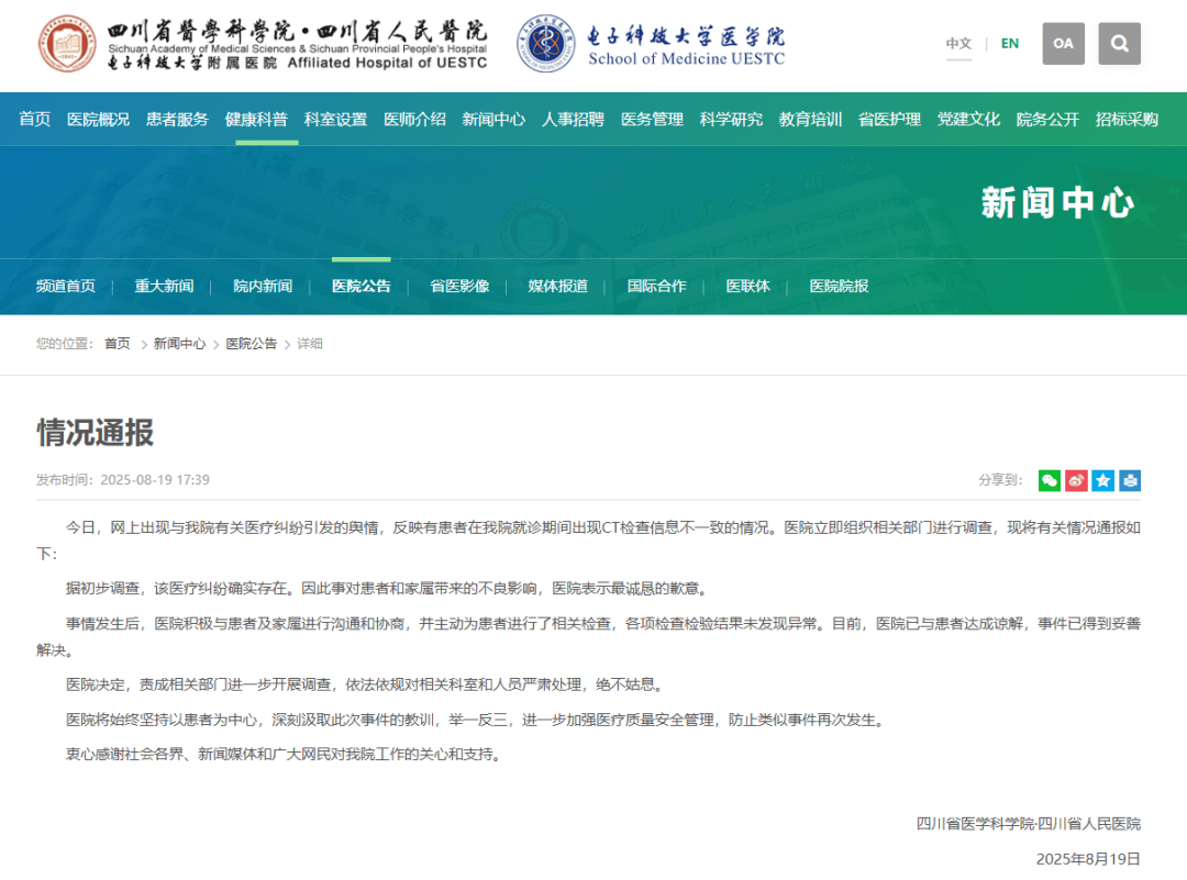 CT图像被弄错，女子被误诊“绝症”，四川省人民医院通报：对相关科室和人员严肃处理