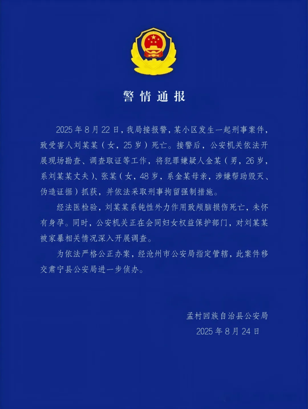 沧州警方：金某（男，26 岁）、张某（女，48岁，金某母亲），被抓获