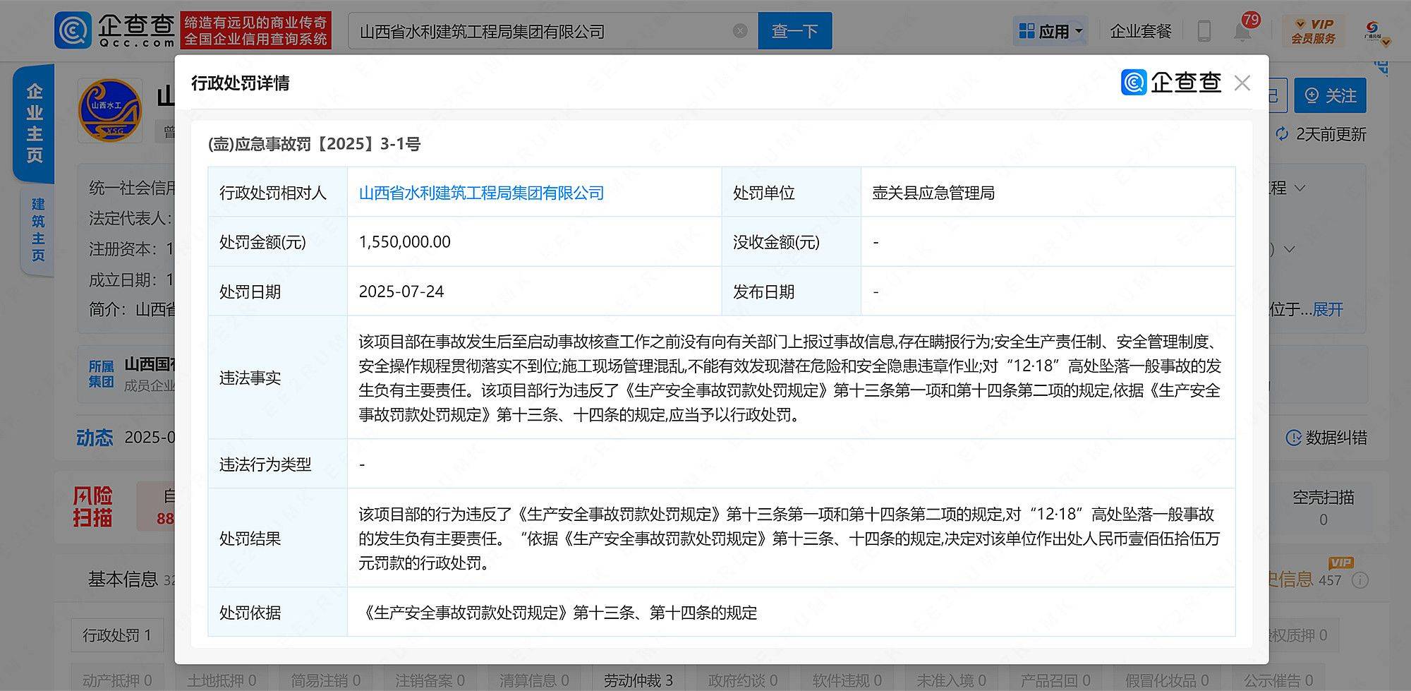 对事故负有主要责任且存在瞒报，山西省水利建筑工程局被罚155万