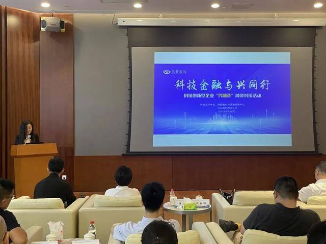 科创聚势 金融赋能 | 兴业银行西安分行“科技金融•与兴同行”科技创新型企业“兴融荟”融资对接会顺利举行