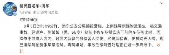 一司机因操作不当撞入餐饮店内致数人受伤，上海警方通报