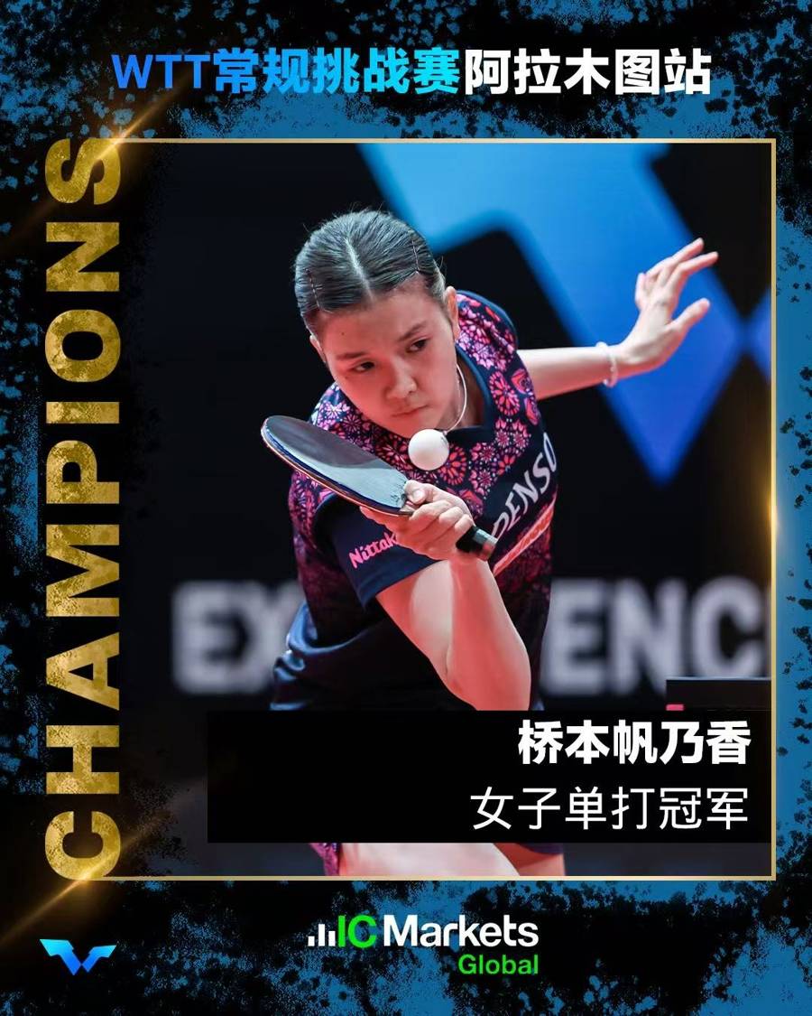 双冠加冕!桥本帆乃香连克国乒选手,孙颖莎王曼昱之外,谁能赢她?