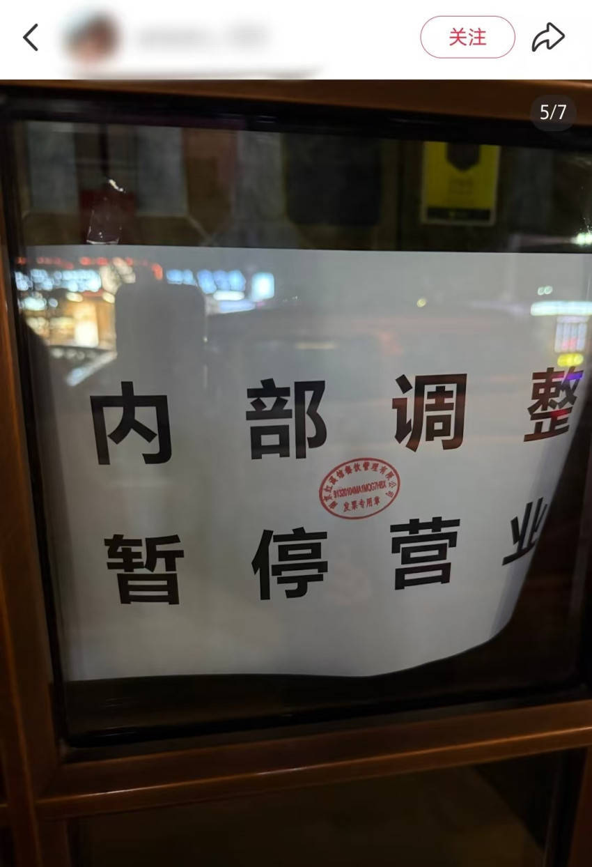 创始人被执行近590万！“南京中餐馆天花板”门店全关