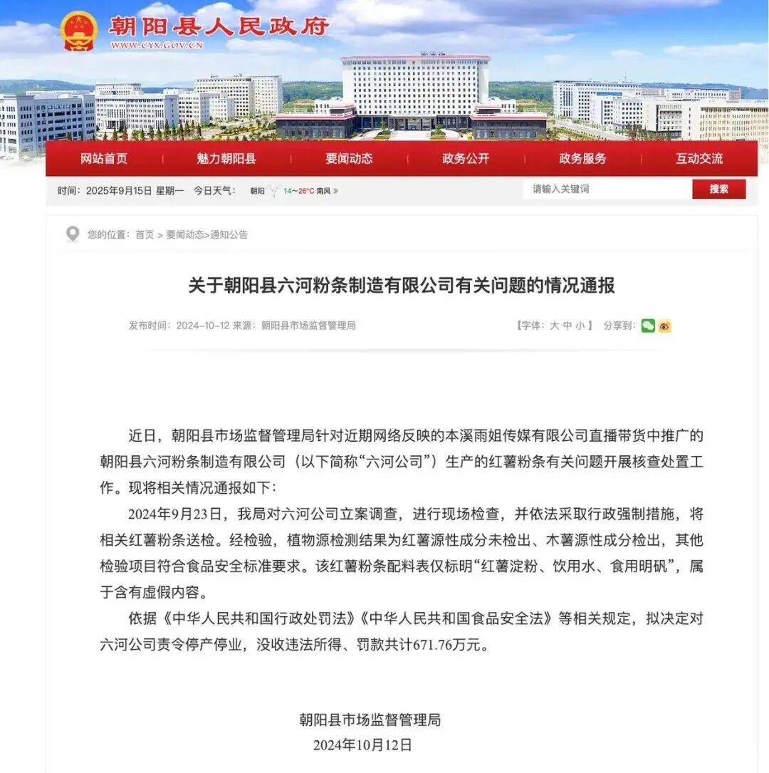 “东北雨姐”带货红薯粉厂商被强制执行671万元，其账号或将于10月解封