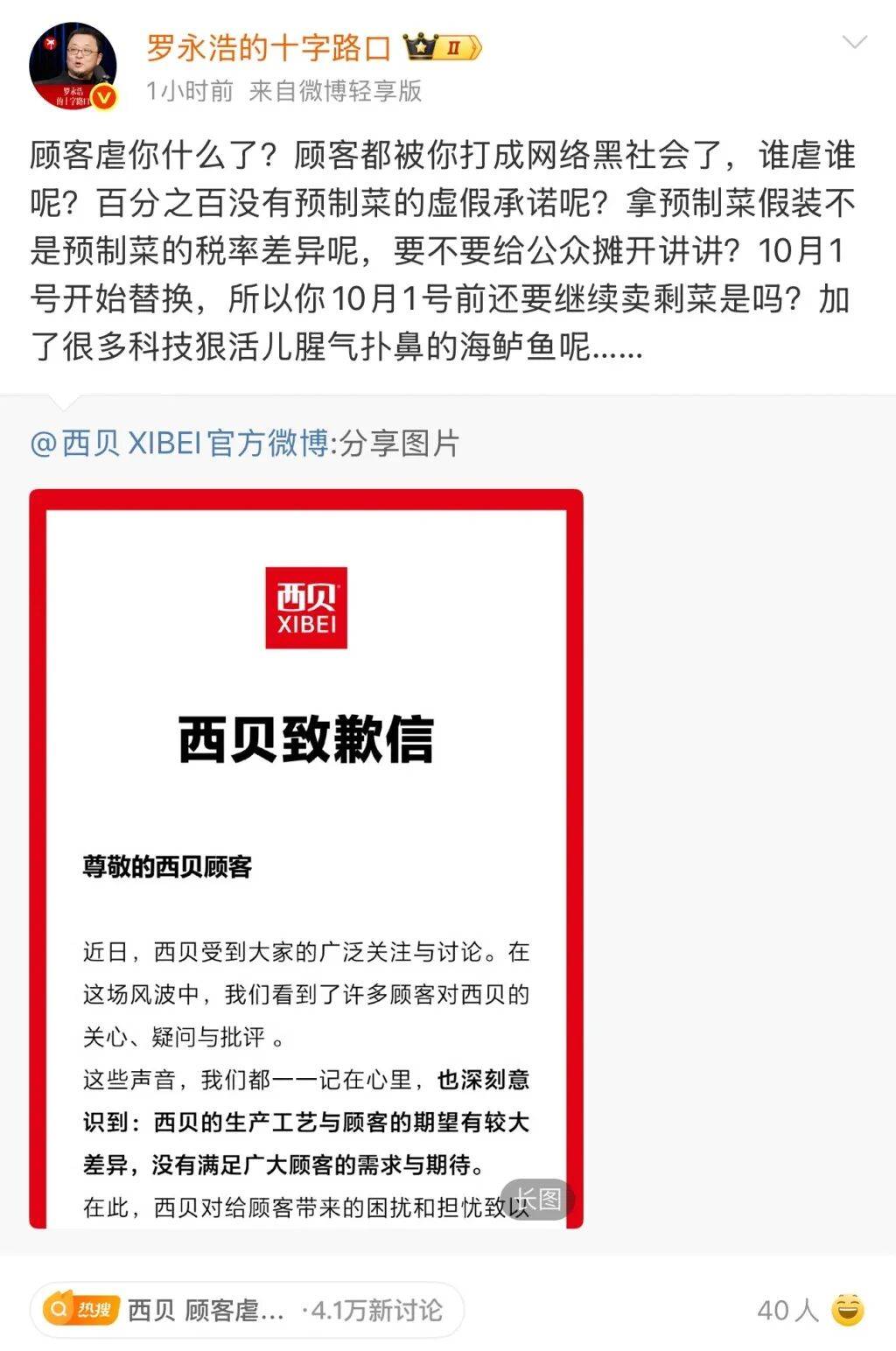 西贝致歉后罗永浩再发声,知情人士:“贾国龙不给说法,老罗不会罢休”