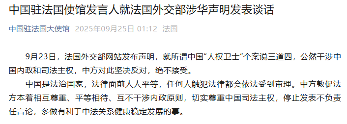 中国驻法国使馆发言人就法国外交部涉华声明发表谈话