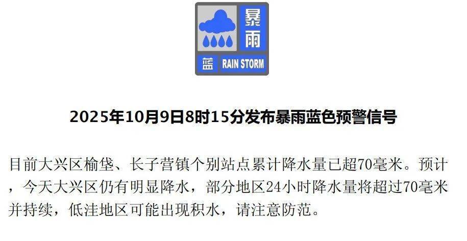 大兴发布暴雨预警，北京今明天降雨+降温