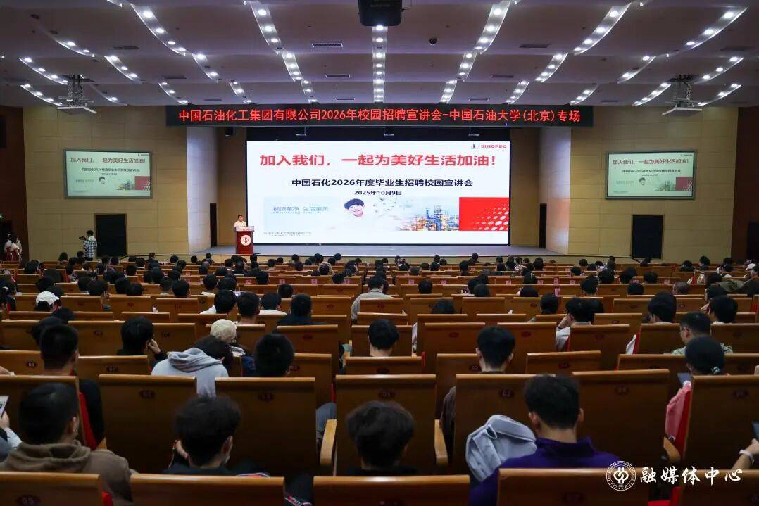 新闻速递丨中国石油化工集团有限公司2026届毕业生专场校园招聘宣讲会在中石大举行