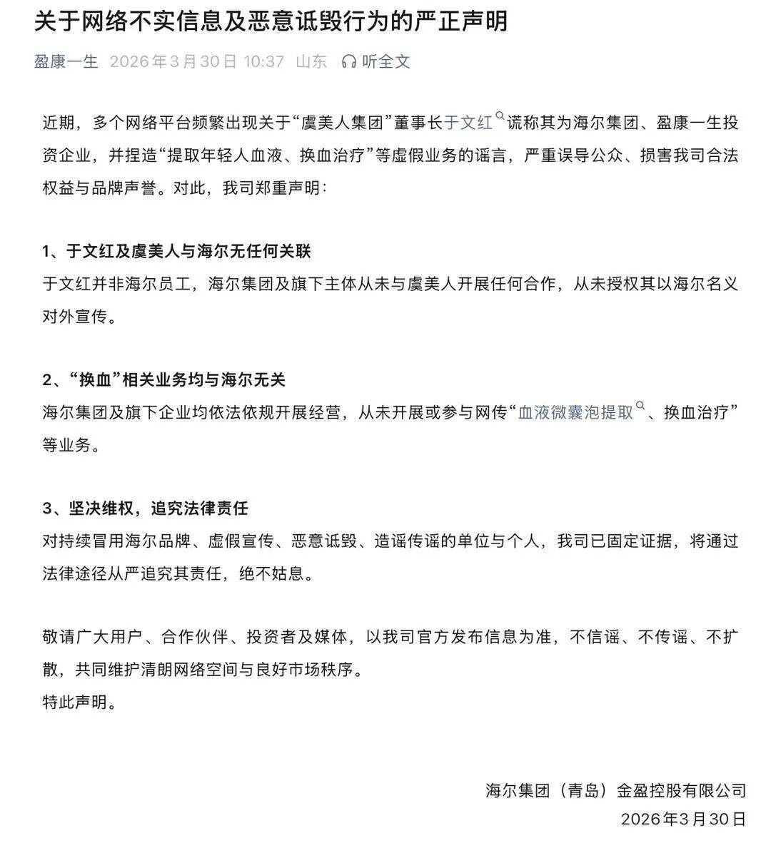 对投资“换血治疗”业务传言，海尔金控紧急回应