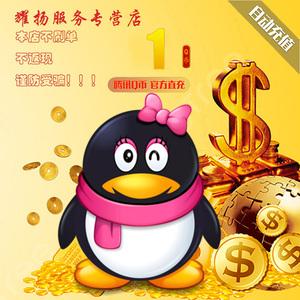 q币虚拟充值(腾讯虚拟q币充值网址多少)